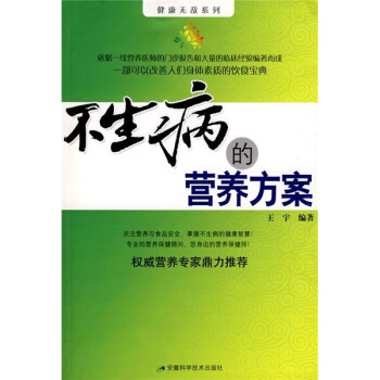 不生病的營(yíng)養(yǎng)方案 不生病的營(yíng)養(yǎng)方案