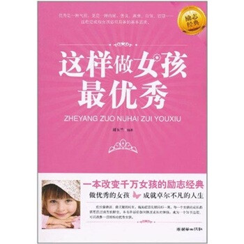 這樣做女孩最優(yōu)秀 這樣做女孩最優(yōu)秀