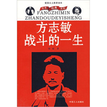 方志敏戰(zhàn)斗的一生 方志敏戰(zhàn)斗的一生