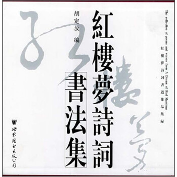 紅樓夢(mèng)詩(shī)詞書(shū)法集 紅樓夢(mèng)詩(shī)詞書(shū)法集