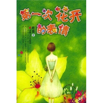 第一次花開的表情 第一次花開的表情