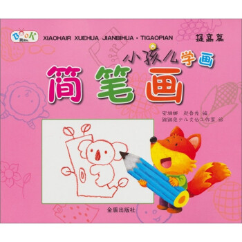 小孩兒學(xué)畫簡(jiǎn)筆畫 小孩兒學(xué)畫簡(jiǎn)筆畫