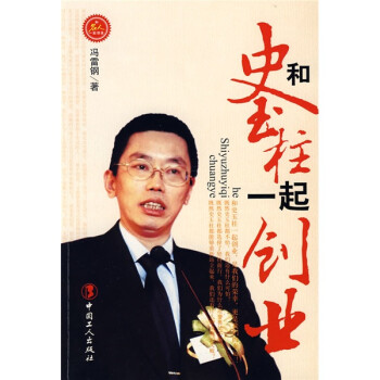 和史玉柱一起創業 和史玉柱一起創業