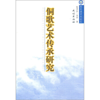 侗歌藝術傳承研究 侗歌藝術傳承研究