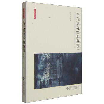 當(dāng)代影視經(jīng)典鑒賞 當(dāng)代影視經(jīng)典鑒賞