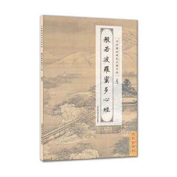 般若波羅蜜多心經(jīng) 般若波羅蜜多心經(jīng)