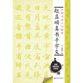 趙孟頫真書(shū)千字文 趙孟頫真書(shū)千字文