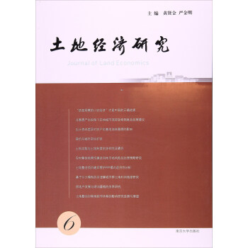 土地經濟研究.6 土地經濟研究.6