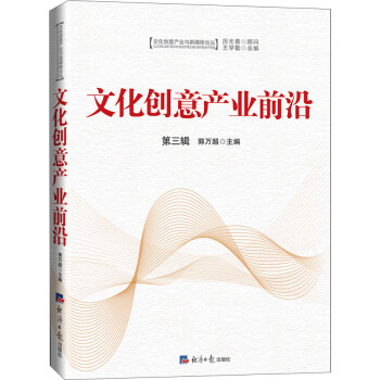 文化創(chuàng)意產(chǎn)業(yè)前沿 文化創(chuàng)意產(chǎn)業(yè)前沿