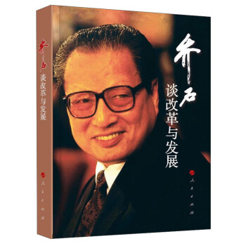 喬石談改革與發(fā)展 喬石談改革與發(fā)展