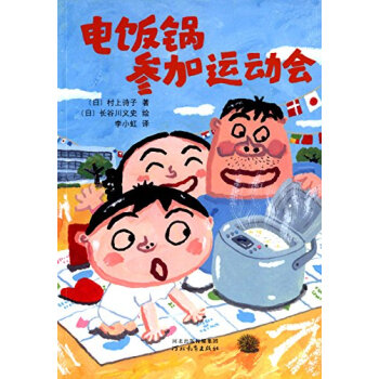 電飯鍋參加運(yùn)動(dòng)會(huì) 電飯鍋參加運(yùn)動(dòng)會(huì)