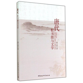 唐代校書郎與文學(xué) 唐代校書郎與文學(xué)