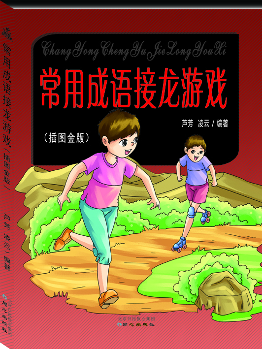 常用成語接龍游戲 常用成語接龍游戲