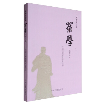 羅貫中研究:羅學 羅貫中研究:羅學