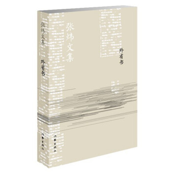 外省書/張煒文集 外省書/張煒文集