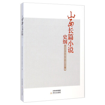 山西長篇小說史綱 山西長篇小說史綱