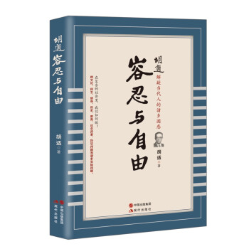 胡適:容忍與自由 胡適:容忍與自由