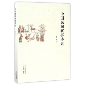 中國民間敘事詩史 中國民間敘事詩史