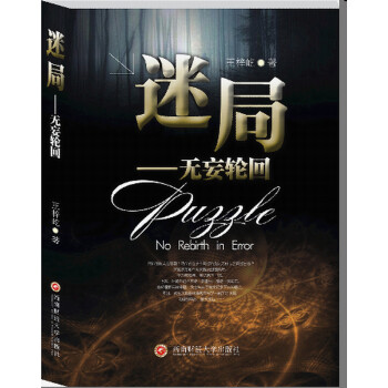 迷局——無妄輪回 迷局——無妄輪回