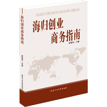 海歸創(chuàng)業(yè)商務(wù)指南 海歸創(chuàng)業(yè)商務(wù)指南