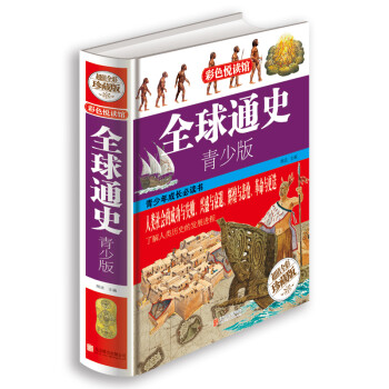 全球通史·青少版 全球通史·青少版