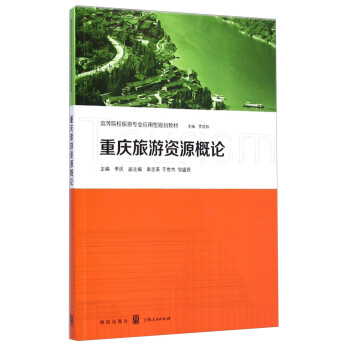 重慶旅游資源概論 重慶旅游資源概論