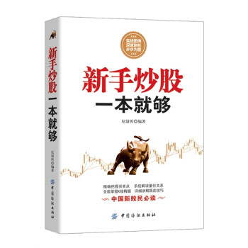 新手炒股一本就夠 新手炒股一本就夠