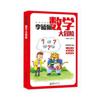 李毓佩數學大冒險 李毓佩數學大冒險