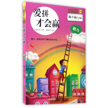 愛拼才會贏:毅力 愛拼才會贏:毅力