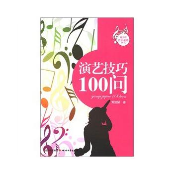 演藝技巧100問 演藝技巧100問