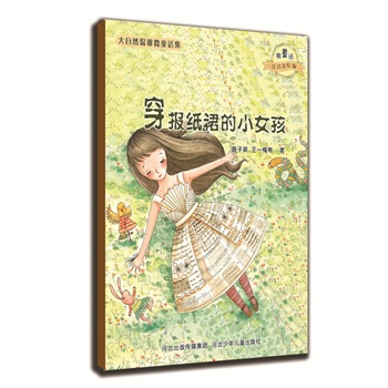 穿報紙裙的小女孩 穿報紙裙的小女孩