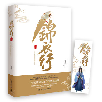 錦衣行:秉刀夜游 錦衣行:秉刀夜游