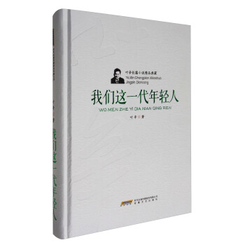 我們這一代年輕人 我們這一代年輕人