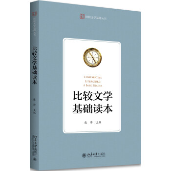 比較文學(xué)基礎(chǔ)讀本 比較文學(xué)基礎(chǔ)讀本
