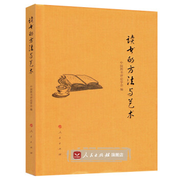 讀書的方法與藝術(shù) 讀書的方法與藝術(shù)
