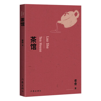 茶館老舍新華書店 茶館老舍新華書店
