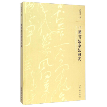 中國書法章法研究 中國書法章法研究