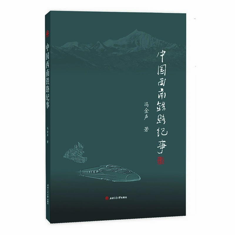 中國西南鐵路紀事 中國西南鐵路紀事