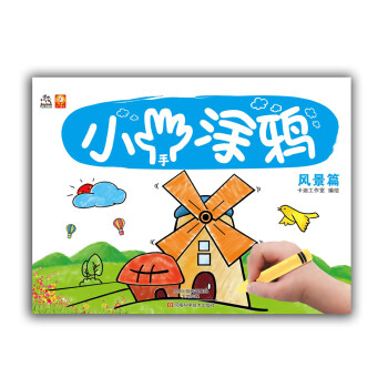 小手涂鴉.風景篇 小手涂鴉.風景篇