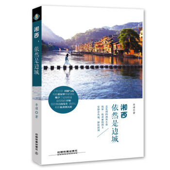 湘西,依然是邊城 湘西,依然是邊城