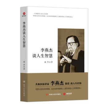 李燕杰談人生智慧 李燕杰談人生智慧