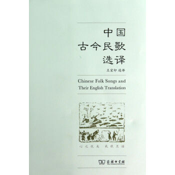 中國(guó)古今民歌選譯 中國(guó)古今民歌選譯