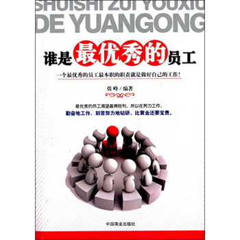 誰是最優秀的員工 誰是最優秀的員工