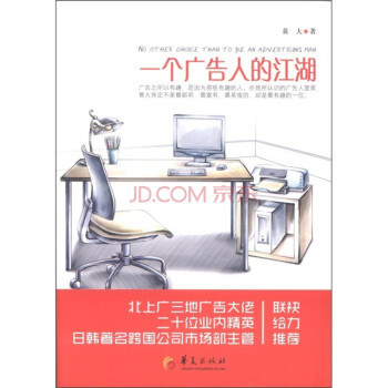 一個廣告人的江湖 一個廣告人的江湖