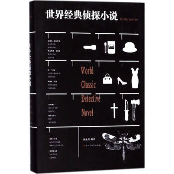 世界經(jīng)典偵探小說 世界經(jīng)典偵探小說