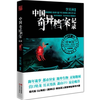 中國(guó)奇異檔案記錄 中國(guó)奇異檔案記錄