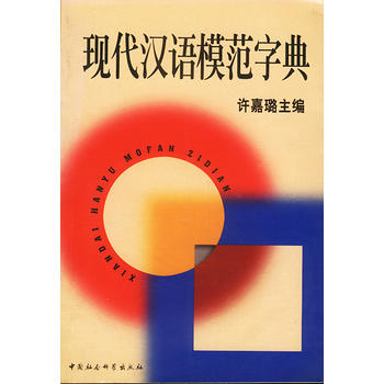 現(xiàn)代漢語(yǔ)模范字典 現(xiàn)代漢語(yǔ)模范字典