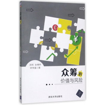 眾籌的價(jià)值與風(fēng)險(xiǎn) 眾籌的價(jià)值與風(fēng)險(xiǎn)