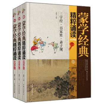 蒙學經典精粹誦讀 蒙學經典精粹誦讀