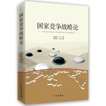 國家競爭戰(zhàn)略理論 國家競爭戰(zhàn)略理論